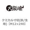 ケミカル寸切(鉄/生地) 大阪魂