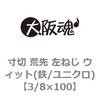 寸切 荒先 左ねじ ウィット(鉄/ユニクロ)(小箱) 大阪魂