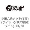 小形六角ナット(1種)(ウィット)(鉄/3価ホワイト)(小箱) 大阪魂