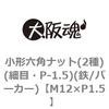 小形六角ナット(2種)(細目・P-1.5)(鉄/パーカー)(小箱) 大阪魂