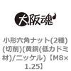 小形六角ナット(2種)(切削)(黄銅(低カドミ材)/ニッケル)(小箱) 大阪魂