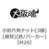 M20 ���`�Z�p�i�b�g(3��)(�ז�)(�S/�p�[�J�[)(����) ��㍰ 44844222