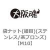 袋ナット(細目)(ステンレス/茶ブロンズ)(小箱) 大阪魂