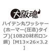 ハイテン丸ワッシャー(ホーマー(圧造)タイプ)(10B20材ボロン鋼)(鉄/クロメート)(小箱) 大阪魂