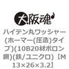 ハイテン丸ワッシャー(ホーマー(圧造)タイプ)(10B20材ボロン鋼)(鉄/ユニクロ)(小箱) 大阪魂