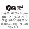 ハイテン丸ワッシャー(ホーマー(圧造)タイプ)(10B20材ボロン鋼)(鉄/生地)(小箱) 大阪魂