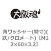 角ワッシャー(特寸)(鉄/クロメート) 大阪魂
