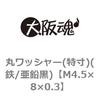 M4.5�~8�~0.3 �ۃ��b�V���[(����)(�S/������)(����) ��㍰ 44908805