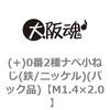 (+)0番2種ナベ小ねじ(鉄/ニッケル)(パック品) 大阪魂