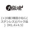 (+)O番3種皿小ねじ(ステンレス)(パック品) 大阪魂