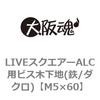 LIVEスクエアーALC用ビス木下地(鉄/ダクロ)(小箱) 大阪魂