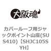 カバールーフ用ジャックポイント山座(SUS410)(小箱) 大阪魂