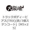 トラックボディーピアス(TRX)(鉄/3価ステンコート)(小箱) 大阪魂