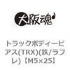 トラックボディーピアス(TRX)(鉄/ラフレ)(小箱) 大阪魂