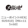 M6�~115�~60 �j���[�|�C���gHEX(SUS410)(����) ��㍰ 45077645