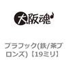 プラフック(鉄/茶ブロンズ)(小箱) 大阪魂