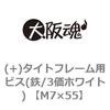 タイトフレーム用ビス