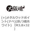 (+)メタルウッドポイント(ナベ)(鉄/3価ホワイト) (小箱) 大阪魂