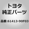 61413-90F03 (61413)リインホースメント ロッカーパネルRH トヨタ 45121825