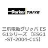 ESG1-ST-2004-C15 �O�ܓd���O���b�p ESG1�V���[�Y ParkerTAIYO 04527748