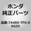 74480-TF0-000ZD (74480)アダプターASSY.,フューエルフィラー リッド B92P ホンダ 00045317