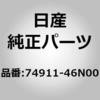 74911-46N00 (74911)マツト,エンジン カバー ニッサン 04592989