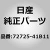 72725-41B11 (72725)�t�A�X�i�[�C���[���f�C���O �j�b�T�� 04691296