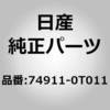 74911-0T011 (74911)マツト,エンジン カバー ニッサン 04795246
