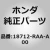 18712-RAA-A00 (18712)パツセージCOMP.,EGR ホンダ 00048546