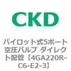 4GA220R-C6-E2-3 パイロット式5ポート空圧バルブ ダイレクト配管 4GA Rシリーズ CKD 48704757