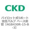 4GB430R-15-B-3 パイロット式5ポート空圧バルブ ベース配管 4GB Rシリーズ CKD 48834582