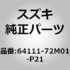 64111-72M01-P21 (64111)C/ピラー アウタ RH スズキ 49401406