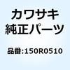 150R0510 �{���g(�o�l�c�L) 5X10 150R0510 Kawasaki 49449968