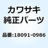 18091-0986 (I/X)�{�f�B�R���v(�}�t��) 18091-0986 Kawasaki 49450388