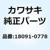 18091-0778 �{�f�B�R���v(�}�t��) 18091-0778 Kawasaki 49639354