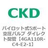 4GA110R-C4-E2-1 パイロット式5ポート空圧バルブ ダイレクト配管 4GA Rシリーズ CKD 49840428