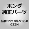 72180-SJK-003ZH (72180)�n���h��ASSY.�CL.�t�����g�h�A�[                �A�E�g�T�C�h R81 �z���_ 00050549
