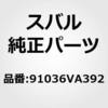 91036VA392 (91036)SSY LH(VA) スバル 50686099