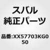 XX57703KG050 (XX577)/バンパ スバル 50755724
