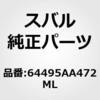 64495-AA470-ML (64495)カバー コンプリート，リヤ バツクレスト レフト スバル 50806709