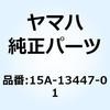 カバー オイルエレメント 15A-13447-01 YAMAHA(ヤマハ)