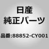 88852-CY001 (88852)ベルト アッセンブリー,バックル リア シート センター ニッサン 05092843