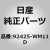 92425-WM11D (92425)ホース アッセンブリー，ヒーター アウト & インレツト ニッサン 05093105