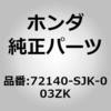 72140-SJK-003ZK (72140)�n���h��ASSY.�CR.�t�����g�h�A�[              �A�E�g�T�C�h B536P �z���_ 00050944