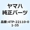 リアアームコンプリート 4TP-22110-01-35 YAMAHA(ヤマハ)