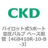 4GB410R-10-B-3 パイロット式5ポート空圧バルブ ベース配管 4GB Rシリーズ CKD 51094873