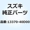 13370-40D00 バルブアッシ ニードル 13370-40D00 スズキ 51115785