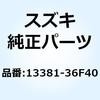 13381-36F40 ニードル ジェット 13381-36F40 スズキ 51116083