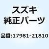 ホースリザーバタンクインレット 17981-21810 スズキ