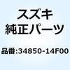 ゲージアッシ，ウォータテンパレチャ 34850-14F00 スズキ